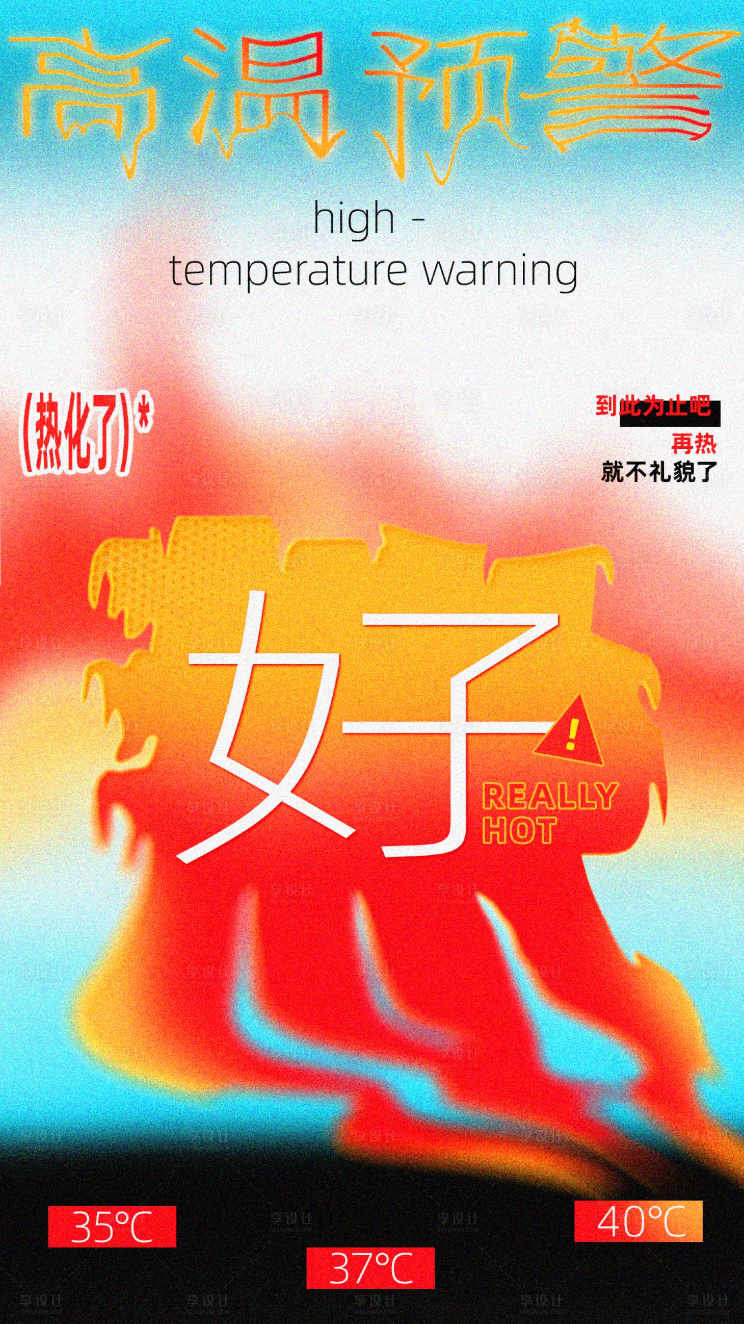源文件下載【享設(shè)計】搜索編號：59570032279573643【高溫預(yù)警營銷宣發(fā)創(chuàng)意部海報】