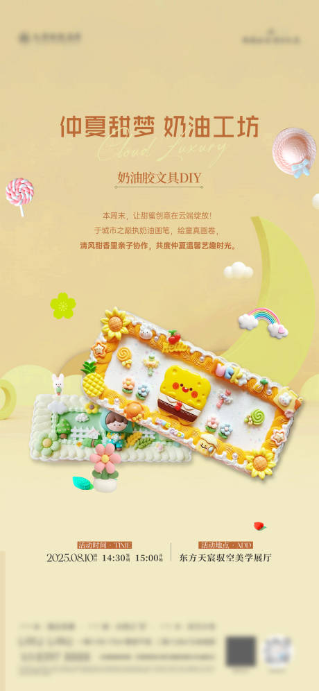 源文件下载【享设计】搜索编号：89940032364482854【地产奶油胶文具DIY活动海报】