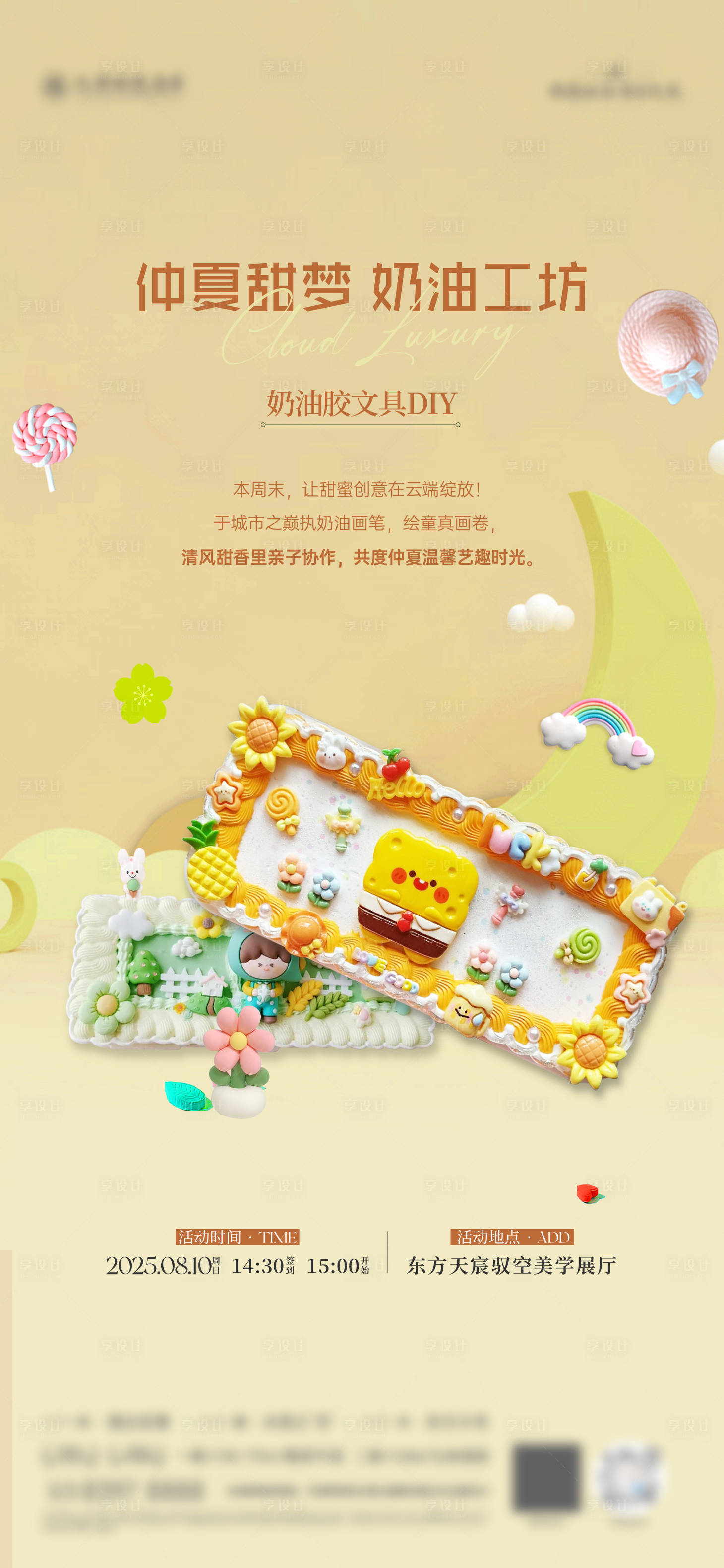 源文件下载【享设计】搜索编号：89940032364482854【地产奶油胶文具DIY活动海报】