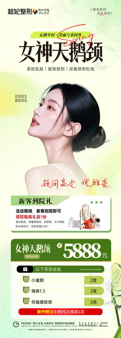 源文件下载【享设计】搜索编号：90860032277191499【医美春季天鹅颈活动卡项长图海报】