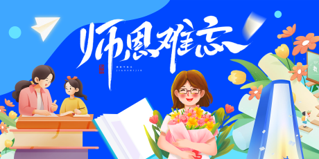 源文件下载【享设计】搜索编号：58930032765893877【教师节活动展板节日海报】