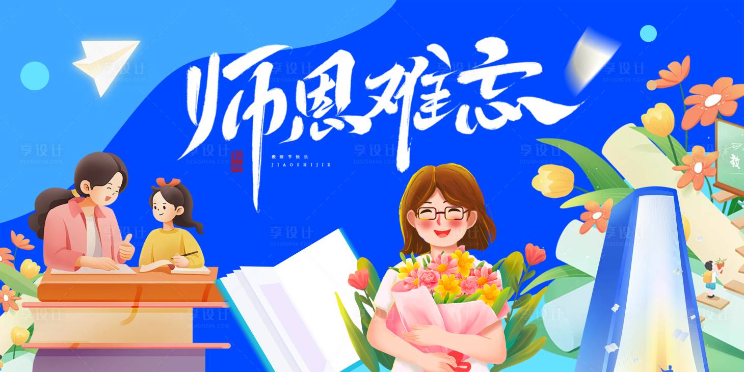 源文件下载【享设计】搜索编号：58930032765893877【教师节活动展板节日海报】