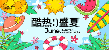 源文件下載【享設計】搜索編號：59140032572846212【夏天生活節活動展板】