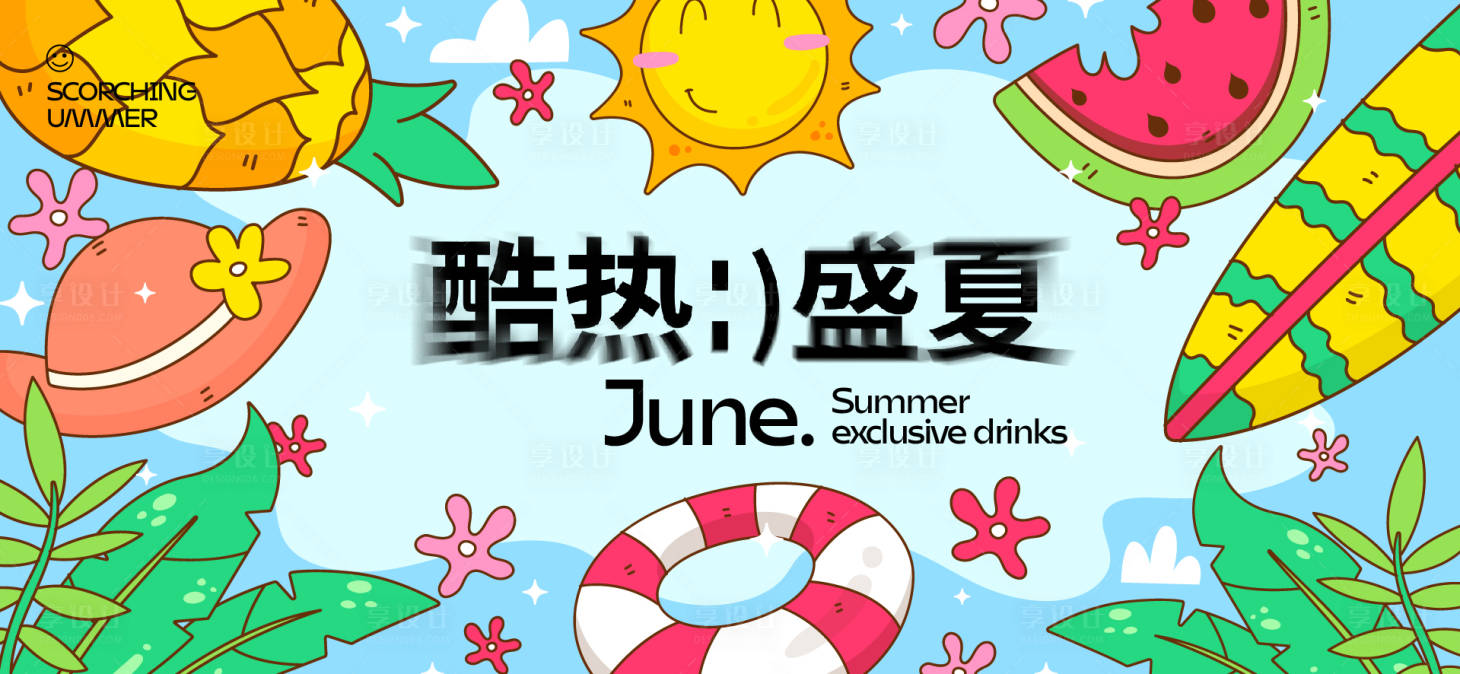 源文件下载【享设计】搜索编号：59140032572846212【夏天生活节活动展板】