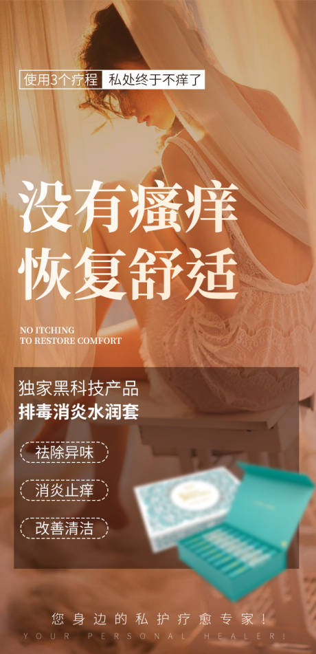 源文件下載【女性私處抑菌護(hù)理私密療愈生殖健康醫(yī)美】編號：53470032285962282