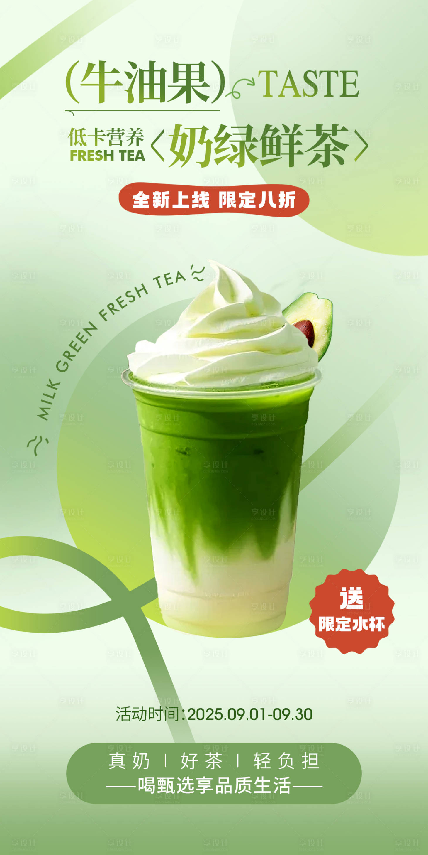 源文件下载【享设计】搜索编号：17620032800018459【奶茶海报】