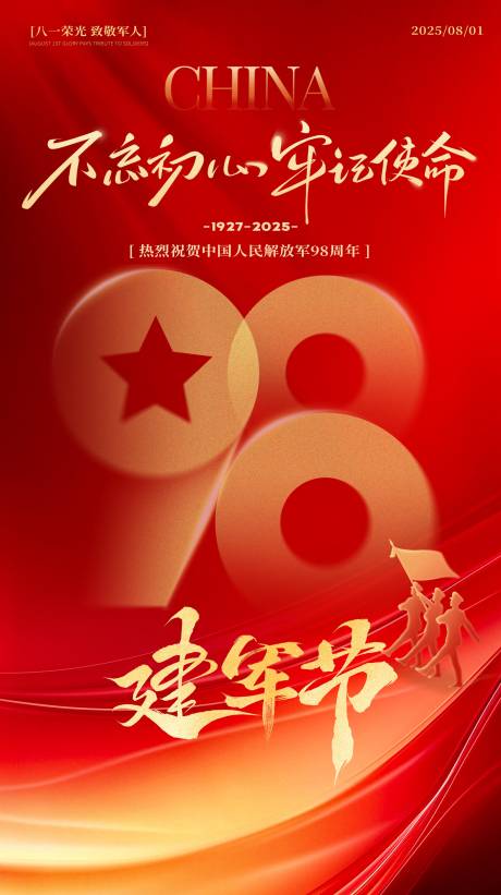 源文件下載【八一建軍節(jié)宣傳海報】編號：52010032269586626