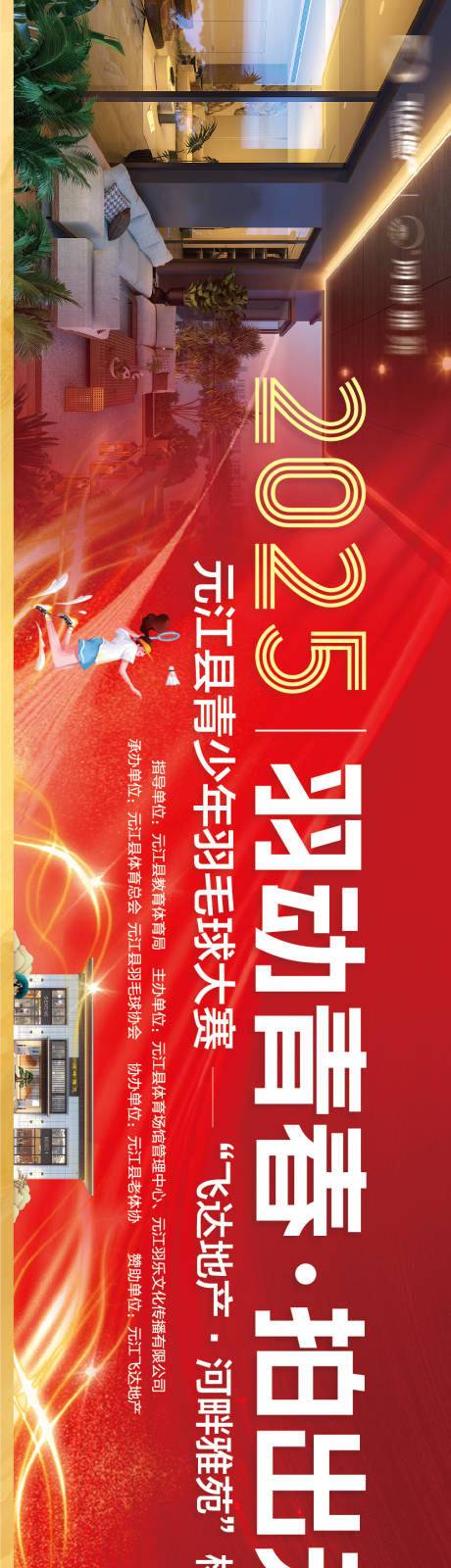 源文件下載【享設計】搜索編號：97750032606634840【地產羽毛球賽背景板】