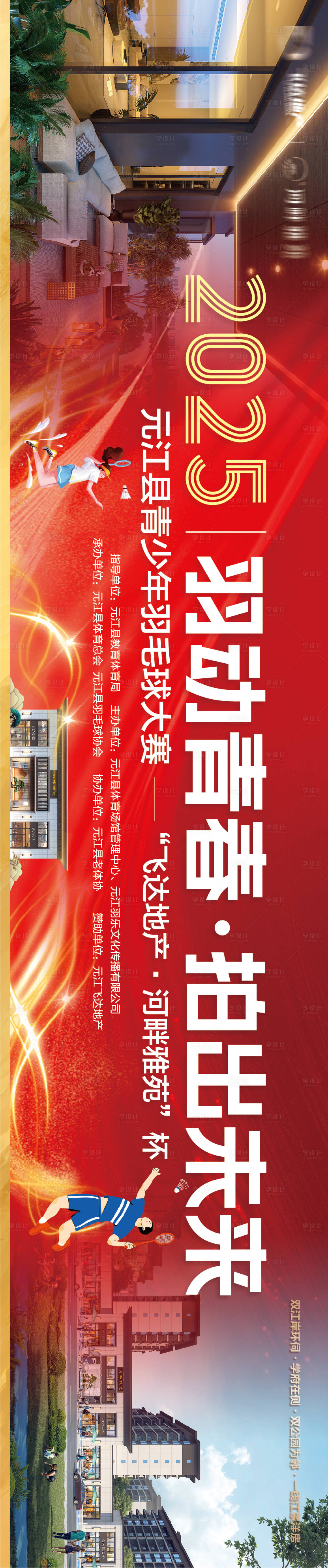 源文件下載【享設計】搜索編號：97750032606634840【地產羽毛球賽背景板】