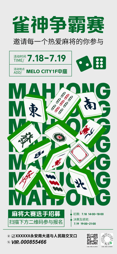 源文件下載【享設計】搜索編號：31270032580743754【商場雀神爭霸賽海報】