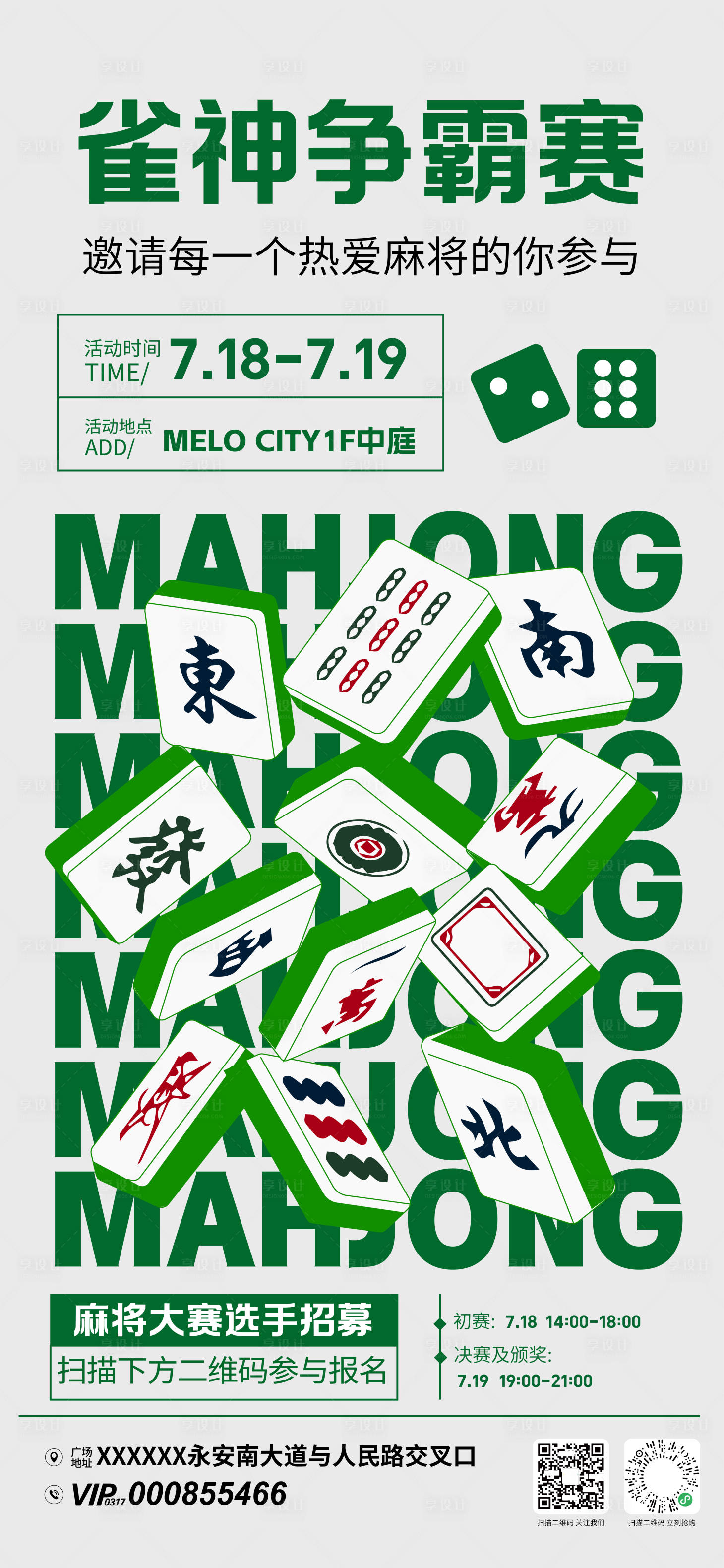 源文件下载【享设计】搜索编号：31270032580743754【商场雀神争霸赛海报】