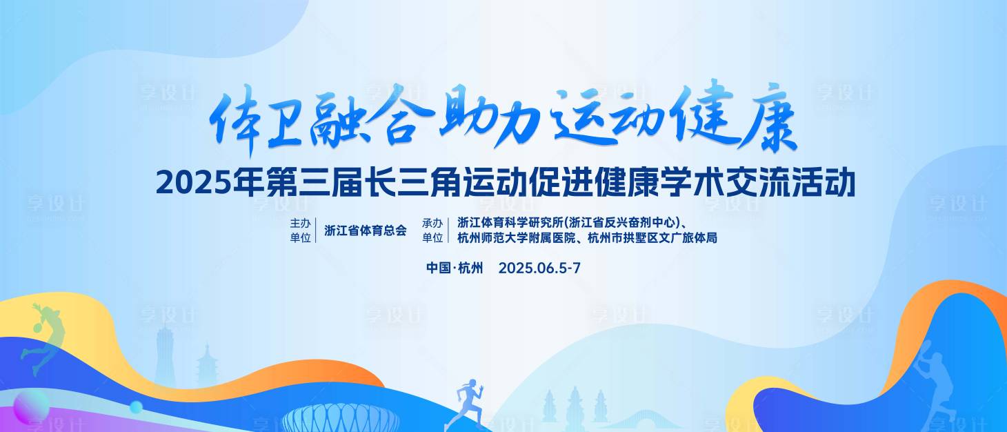 源文件下載【享設計】搜索編號：65140032728394373【運動多彩健康跑體育會議】