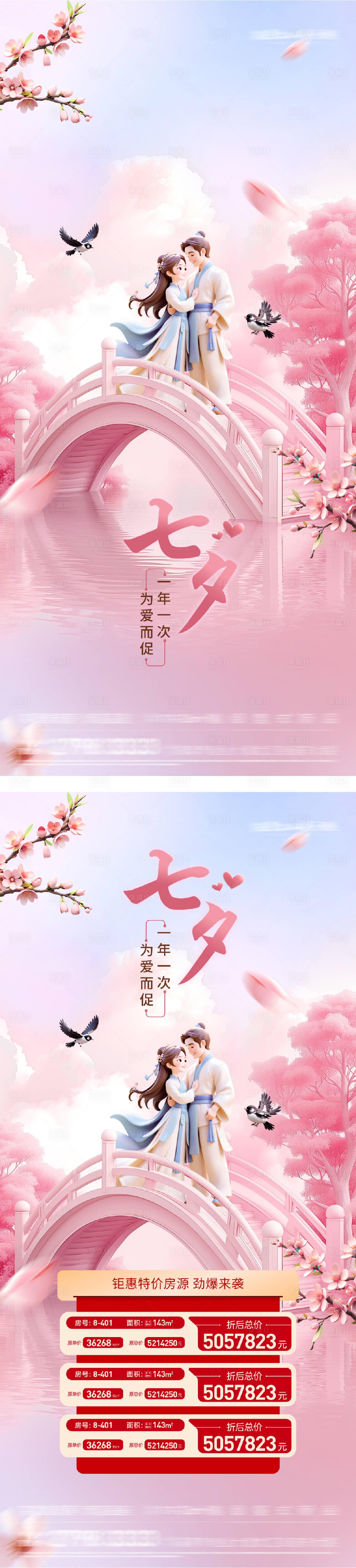 源文件下载【享设计】搜索编号：26480032664198830【七夕情人节特价房海报】