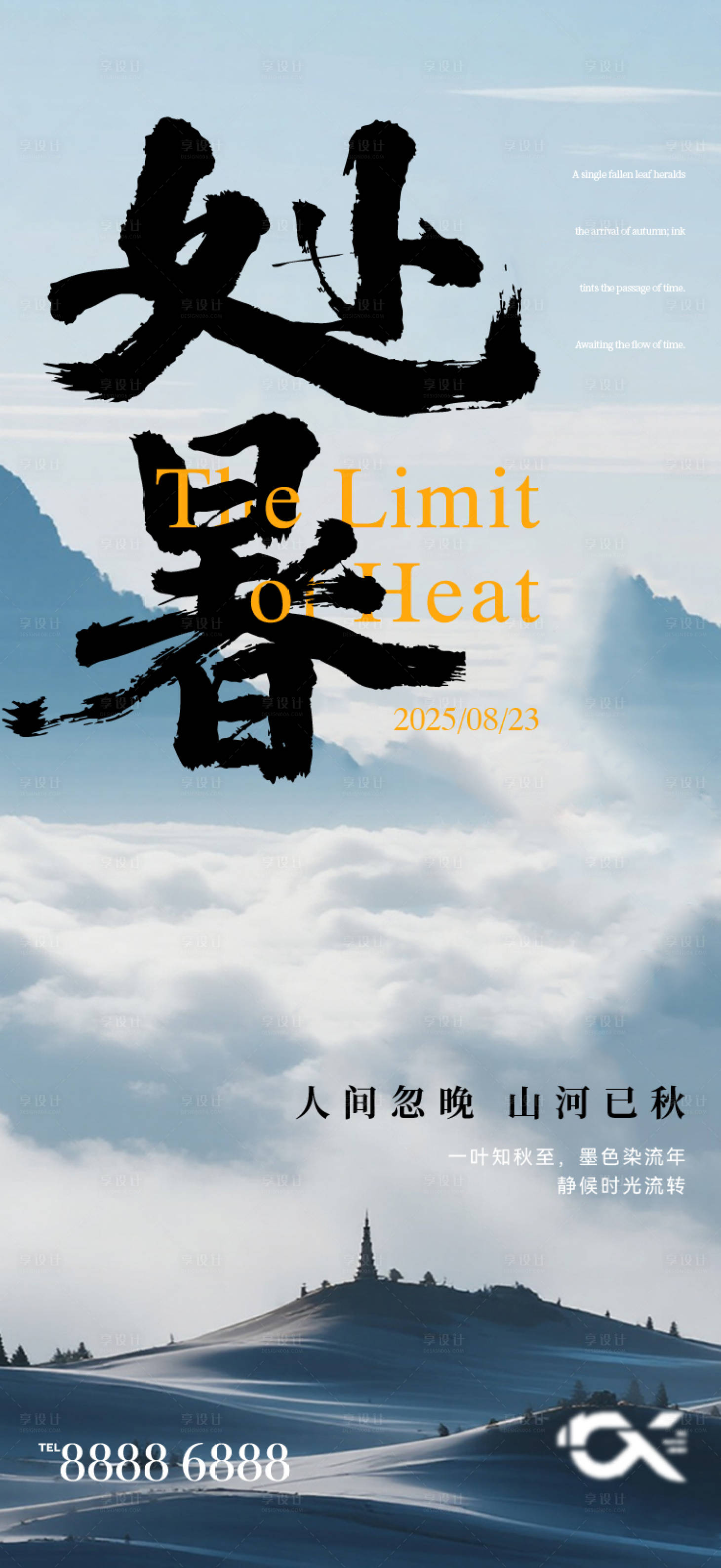 源文件下载【享设计】搜索编号：44280032583894606【处暑节气海报】