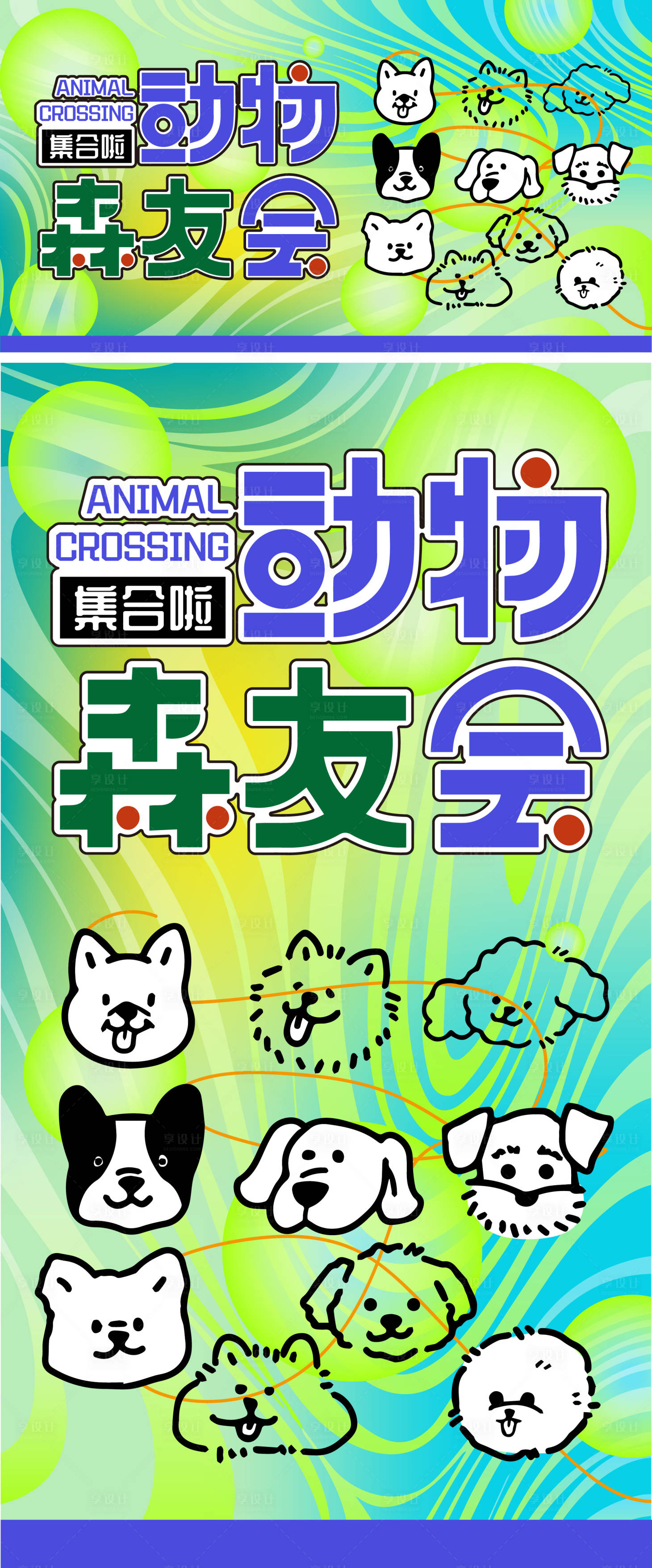 源文件下载【享设计】搜索编号：84210032505516665【动物森友会】