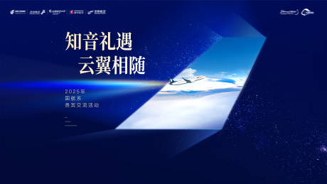 源文件下載【享設計】搜索編號：38960032315115839【航空公司貴賓交流活動背景板kv】