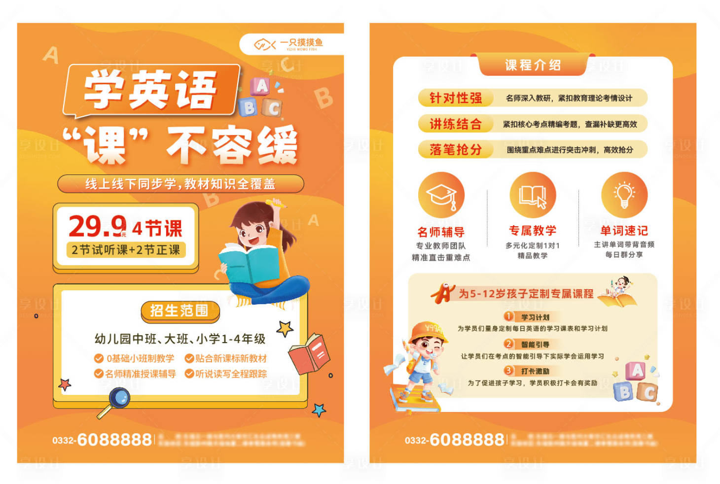 源文件下載【享設計】搜索編號：36280032285088382【英語招生DM單頁】