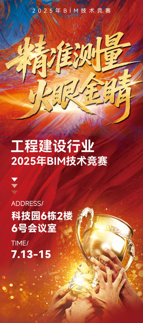 源文件下载【工程建筑行业技术竞赛展架海报】编号：77440032197276850