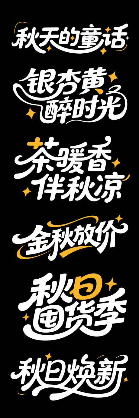 源文件下载【享设计】搜索编号：55830032363503712【大气高端秋天文字标题设计】