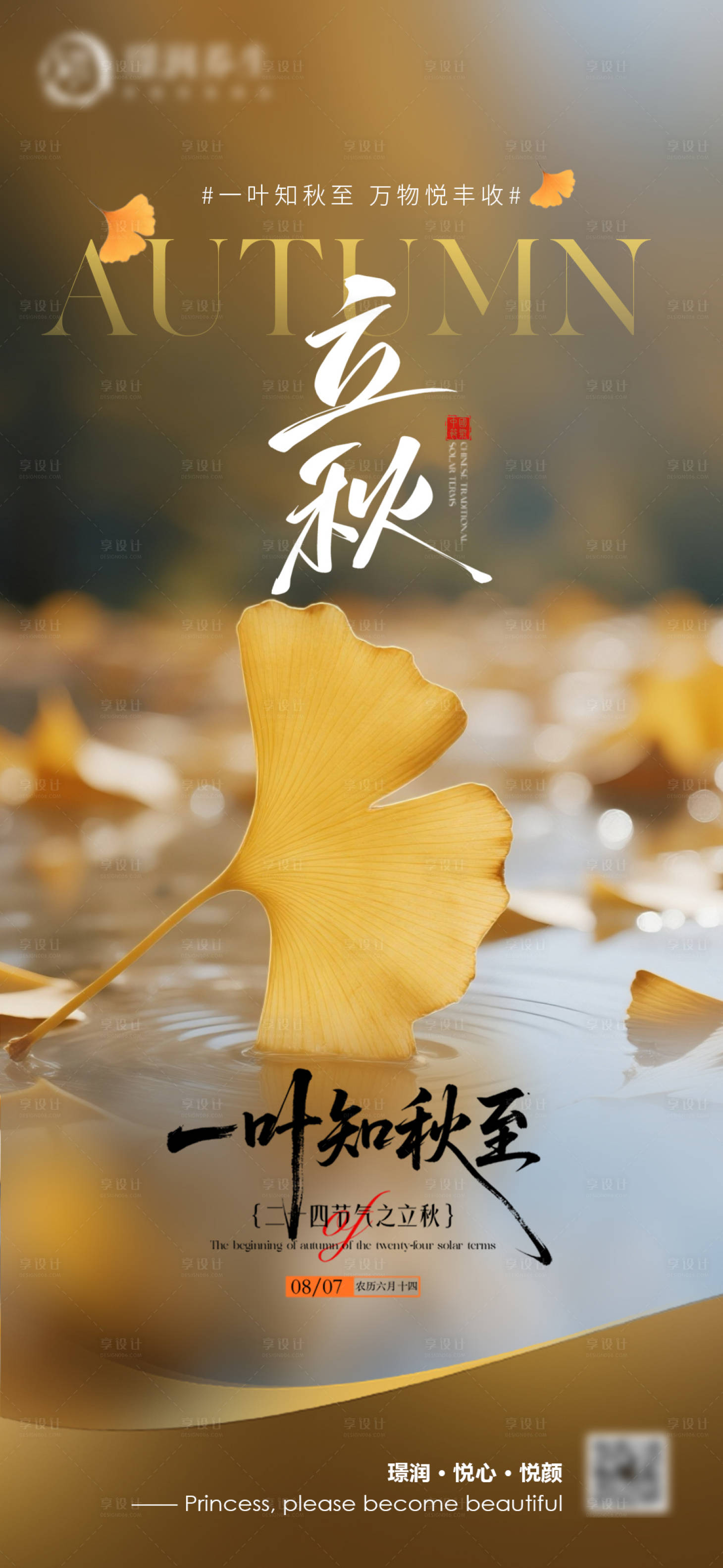 源文件下载【享设计】搜索编号：87990032354276102【医美立秋节气海报】