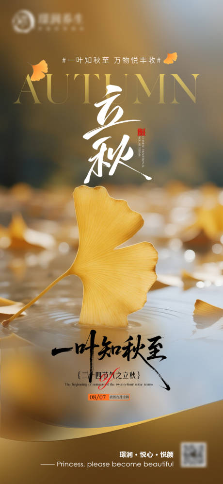 医美立秋节气海报