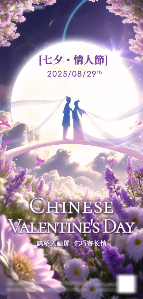 源文件下載【享設計】搜索編號：30540032694763769【七夕海報】