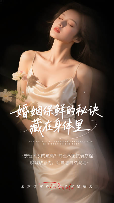 源文件下載【享設(shè)計(jì)】搜索編號(hào)：22800032515712294【私密養(yǎng)護(hù)宣傳海報(bào)】