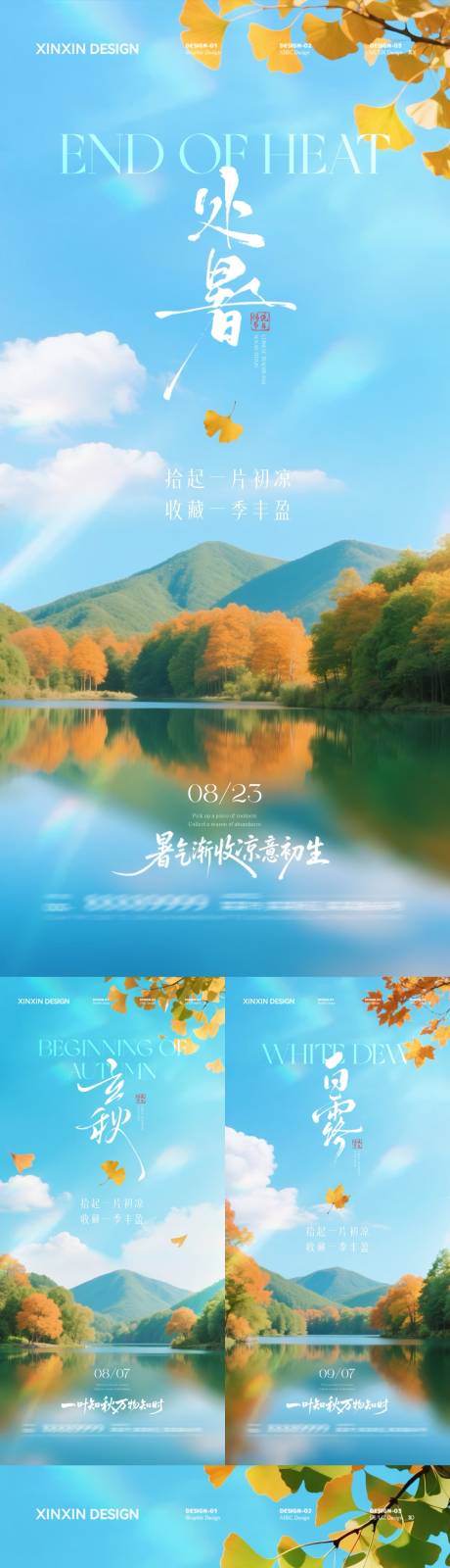 源文件下載【地產立秋處暑白露秋分海報】編號：89060032303332953
