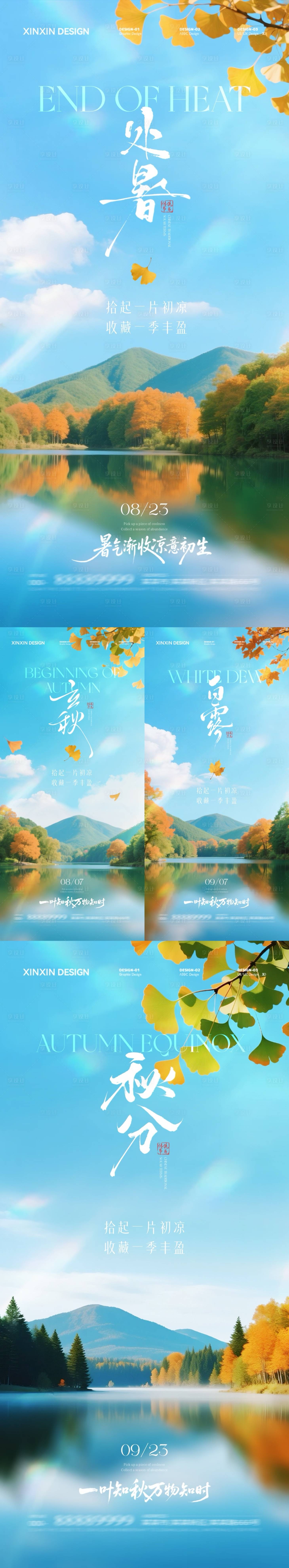 源文件下載【享設計】搜索編號：89060032303332953【地產(chǎn)立秋處暑白露秋分海報】