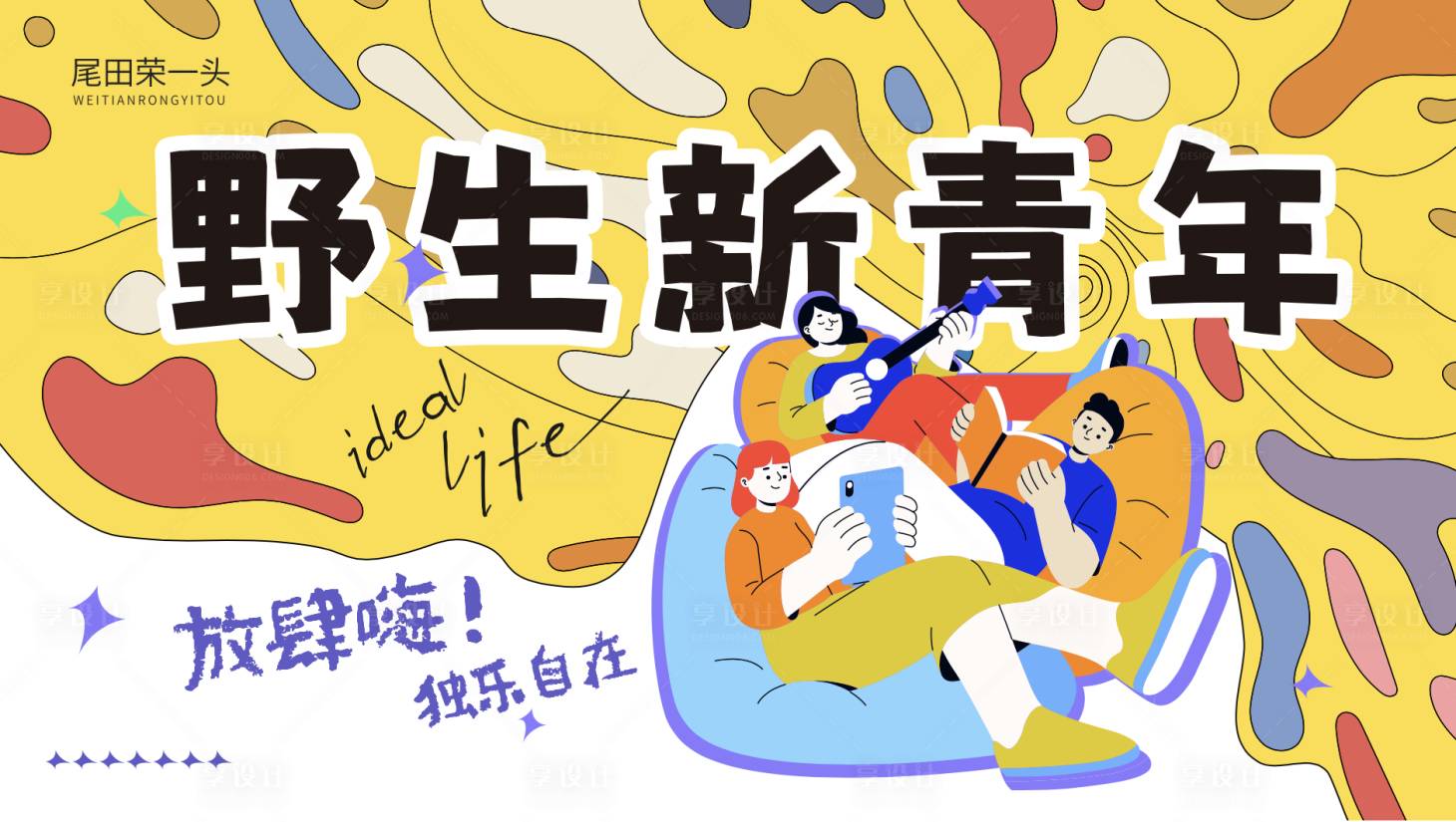 源文件下載【享設計】搜索編號：48080032739378529【野生新青年】