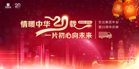 源文件下载【享设计】搜索编号：72320032609779003【企业二十周年庆典年会主视觉】