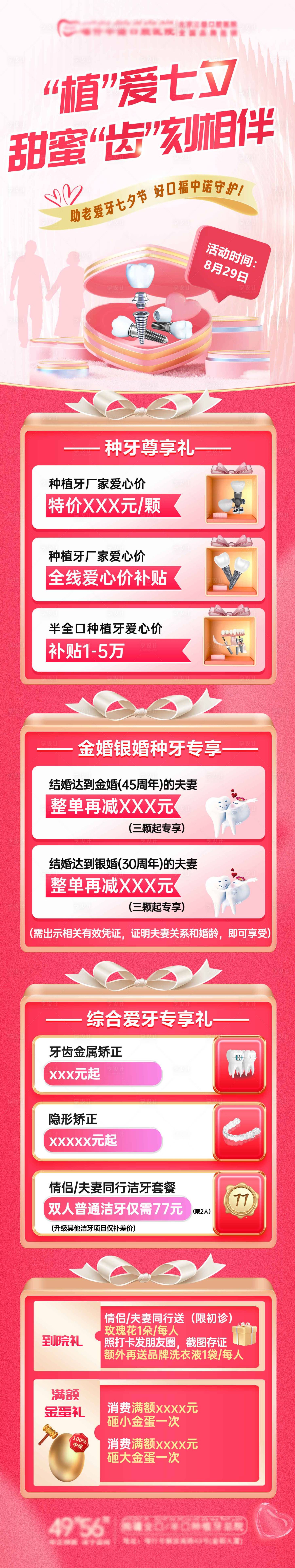 源文件下载【享设计】搜索编号：67500032778988233【口腔七夕活动海报】