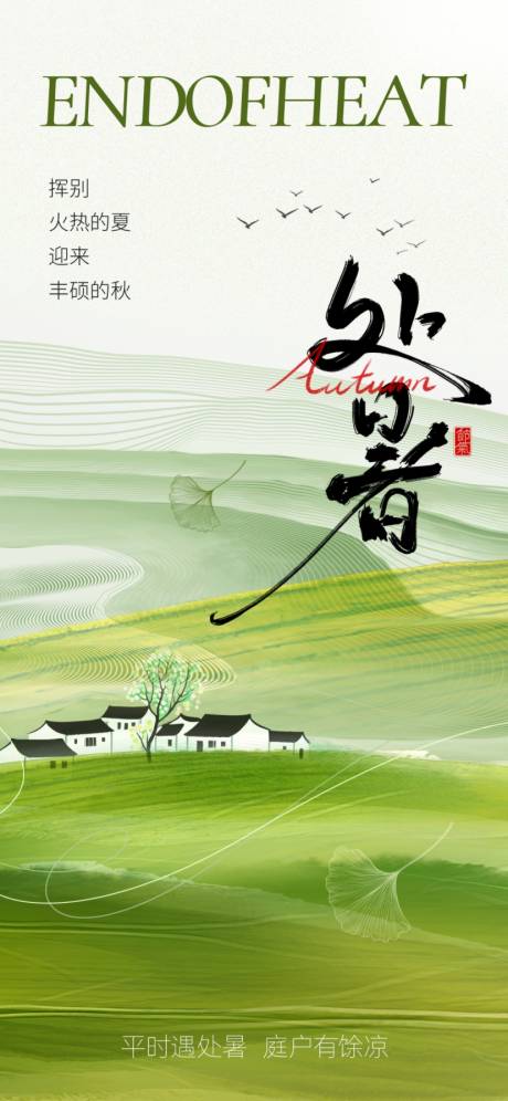 源文件下載【享設計】搜索編號：41180032570575015【二十四節氣處暑海報】