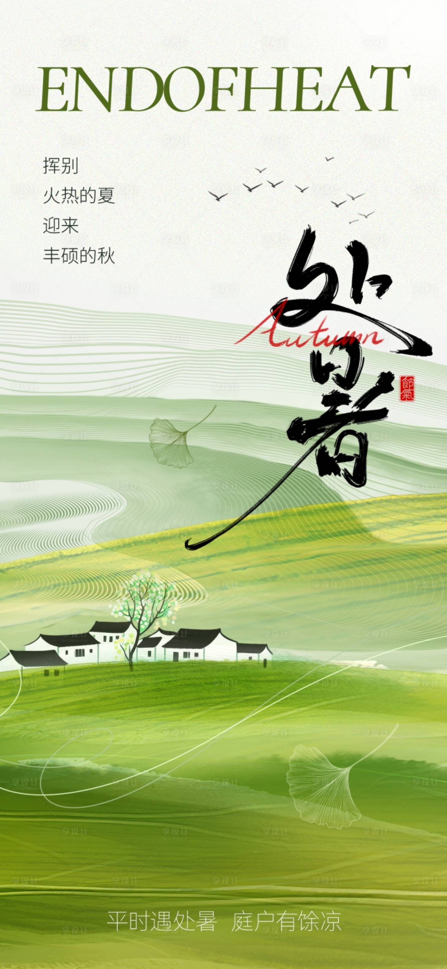 源文件下载【享设计】搜索编号：41180032570575015【二十四节气处暑海报】