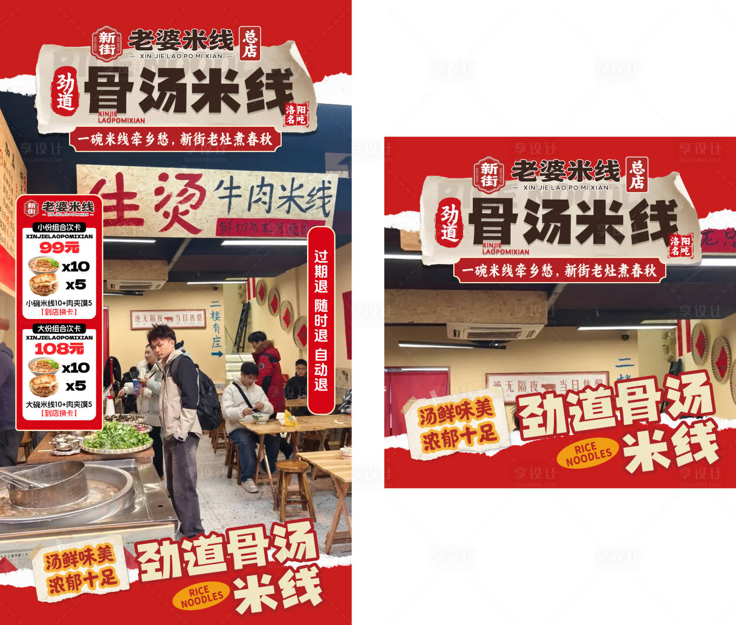 源文件下載【享設計】搜索編號：75170032570341558【新街老婆米線直播貼片】