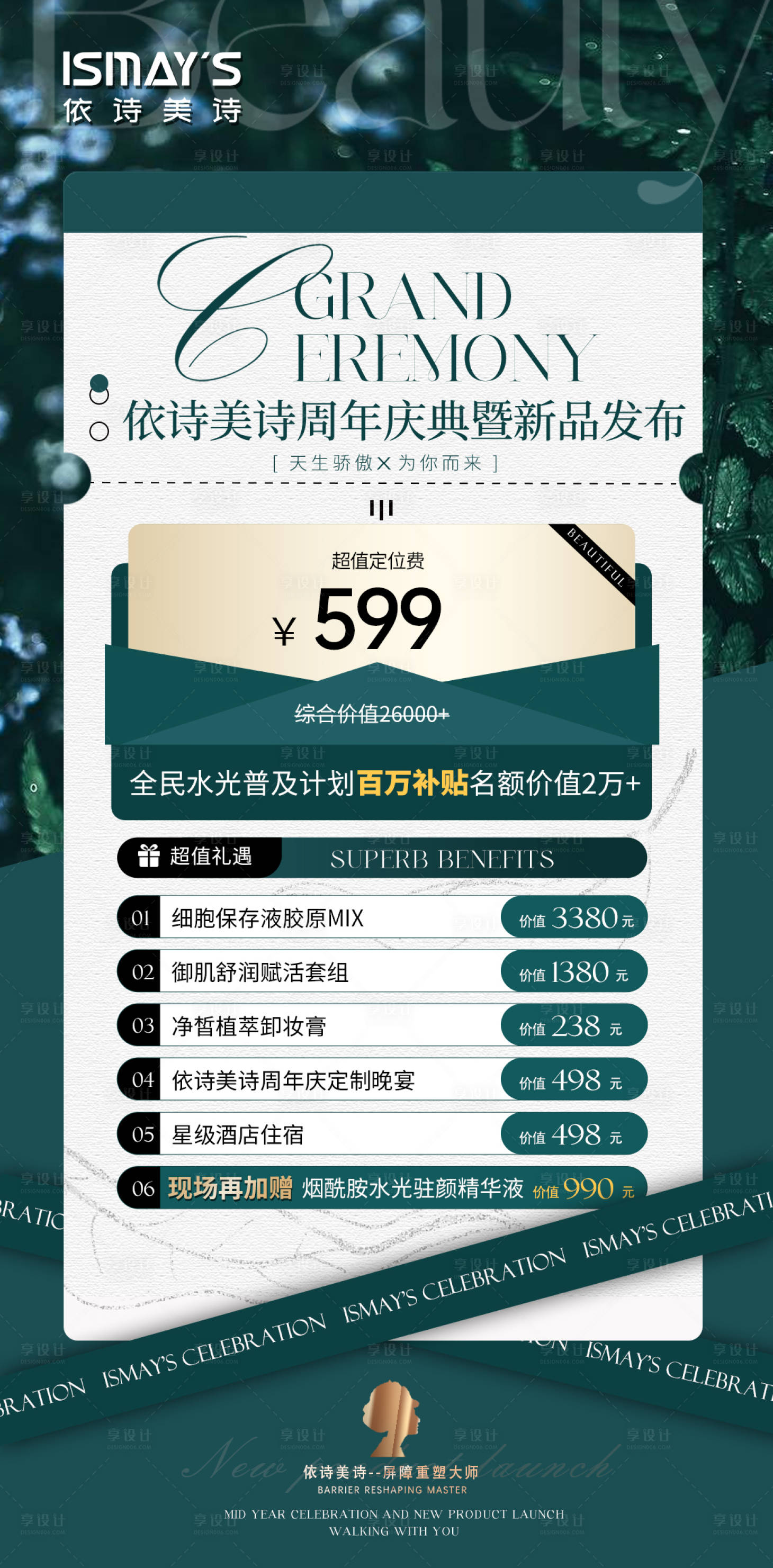 源文件下载【享设计】搜索编号：47940032653885495【医美周年庆活动门票海报】