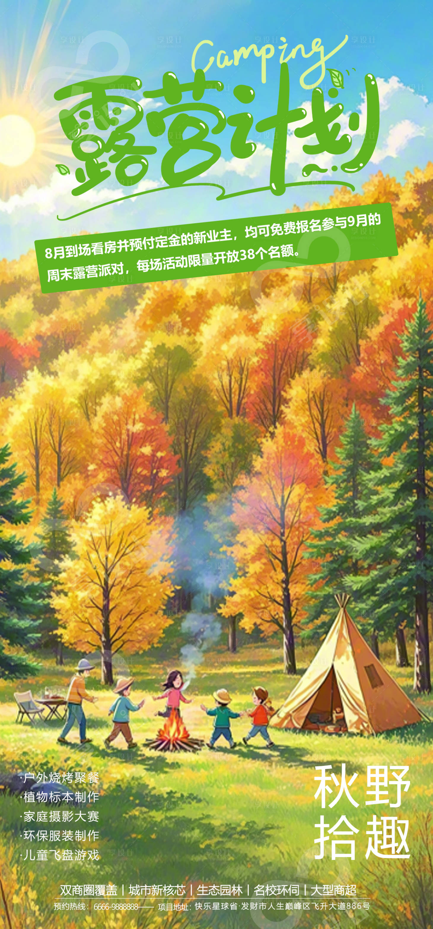 源文件下載【享設計】搜索編號：15320032518109503【地產露營活動宣傳海報】