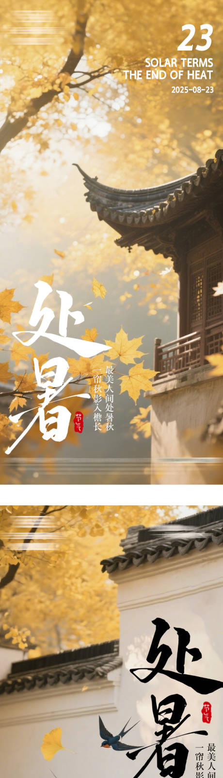 源文件下載【享設計】搜索編號：77310032408531363【處暑節氣系列海報】