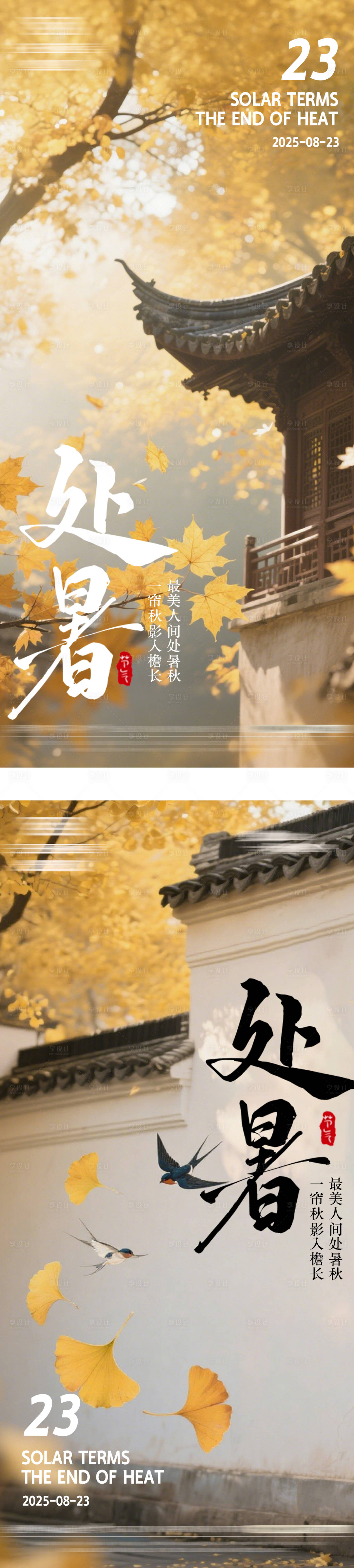 源文件下載【享設(shè)計】搜索編號：77310032408531363【處暑節(jié)氣系列海報】
