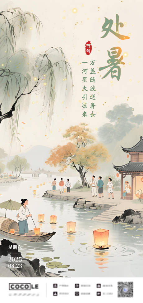 源文件下載【享設計】搜索編號：19240032585856121【二十四節氣處暑插畫海報】