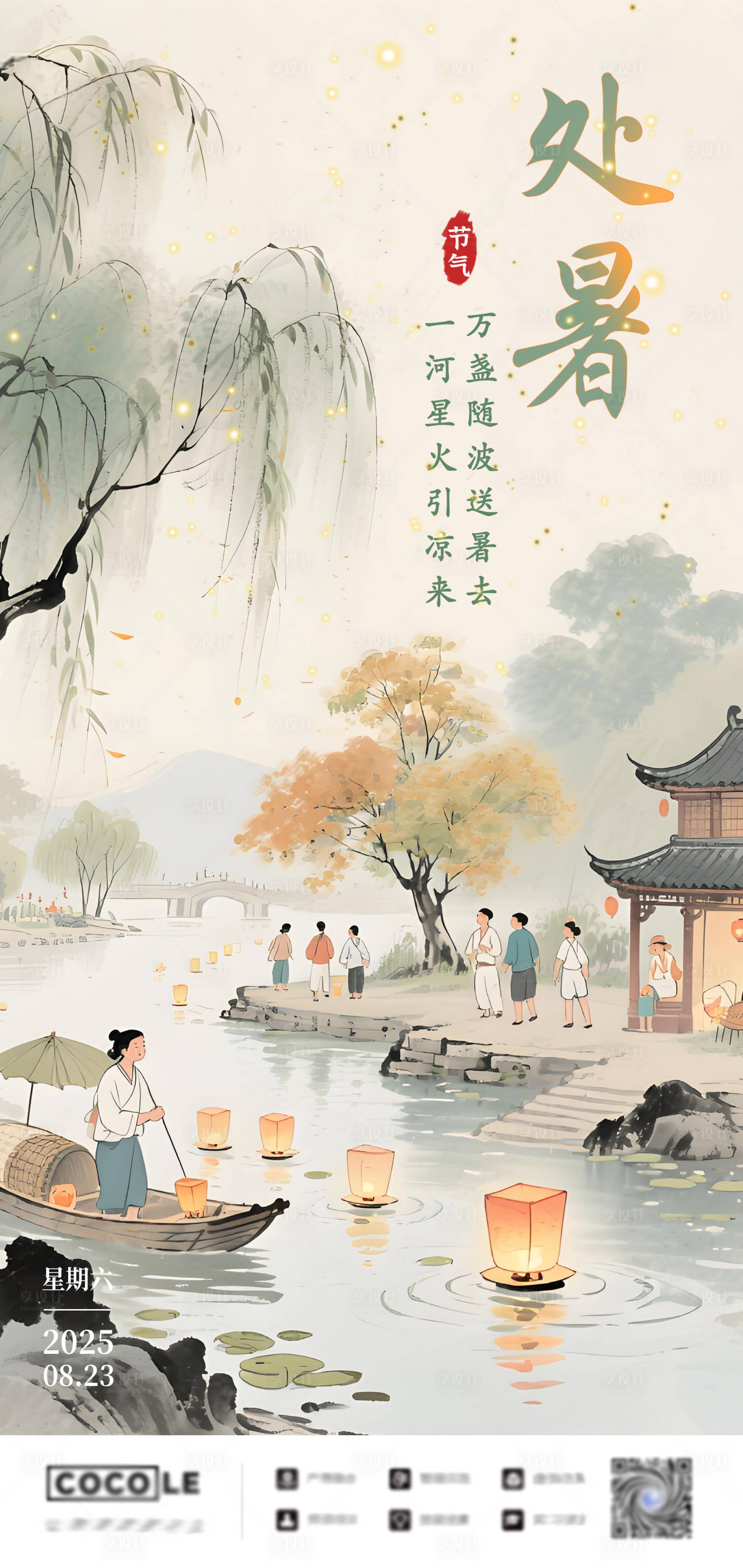 源文件下载【享设计】搜索编号：19240032585856121【二十四节气处暑插画海报】