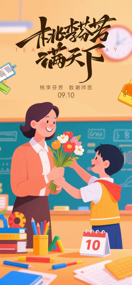 源文件下载【享设计】搜索编号：86240032361927956【教师节海报】