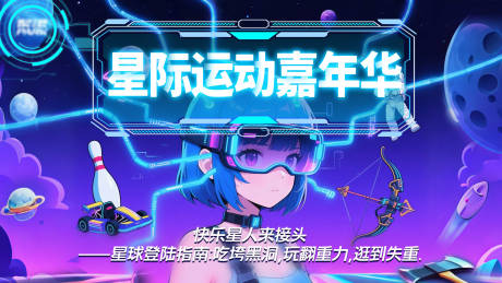 源文件下载【运动潮玩星际科技未来主题KV】编号：72970032277422206