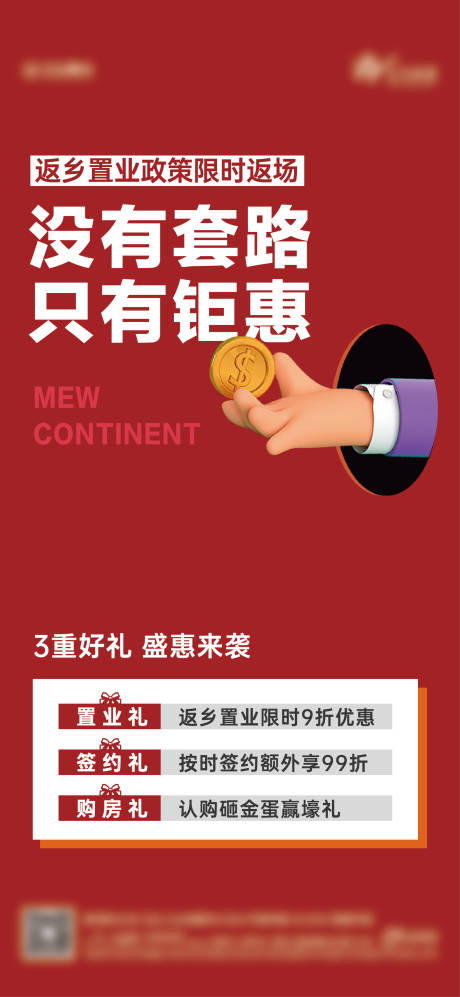 源文件下載【享設計】搜索編號：32880032786218603【地產優惠政策大字報實景現房】