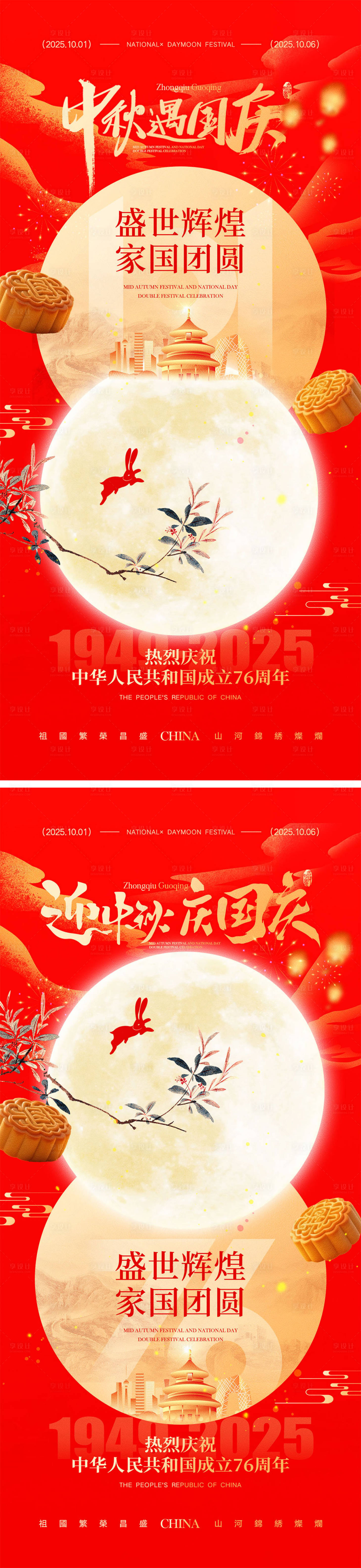 源文件下载【享设计】搜索编号：59450032687754881【中秋节国庆节红金海报】