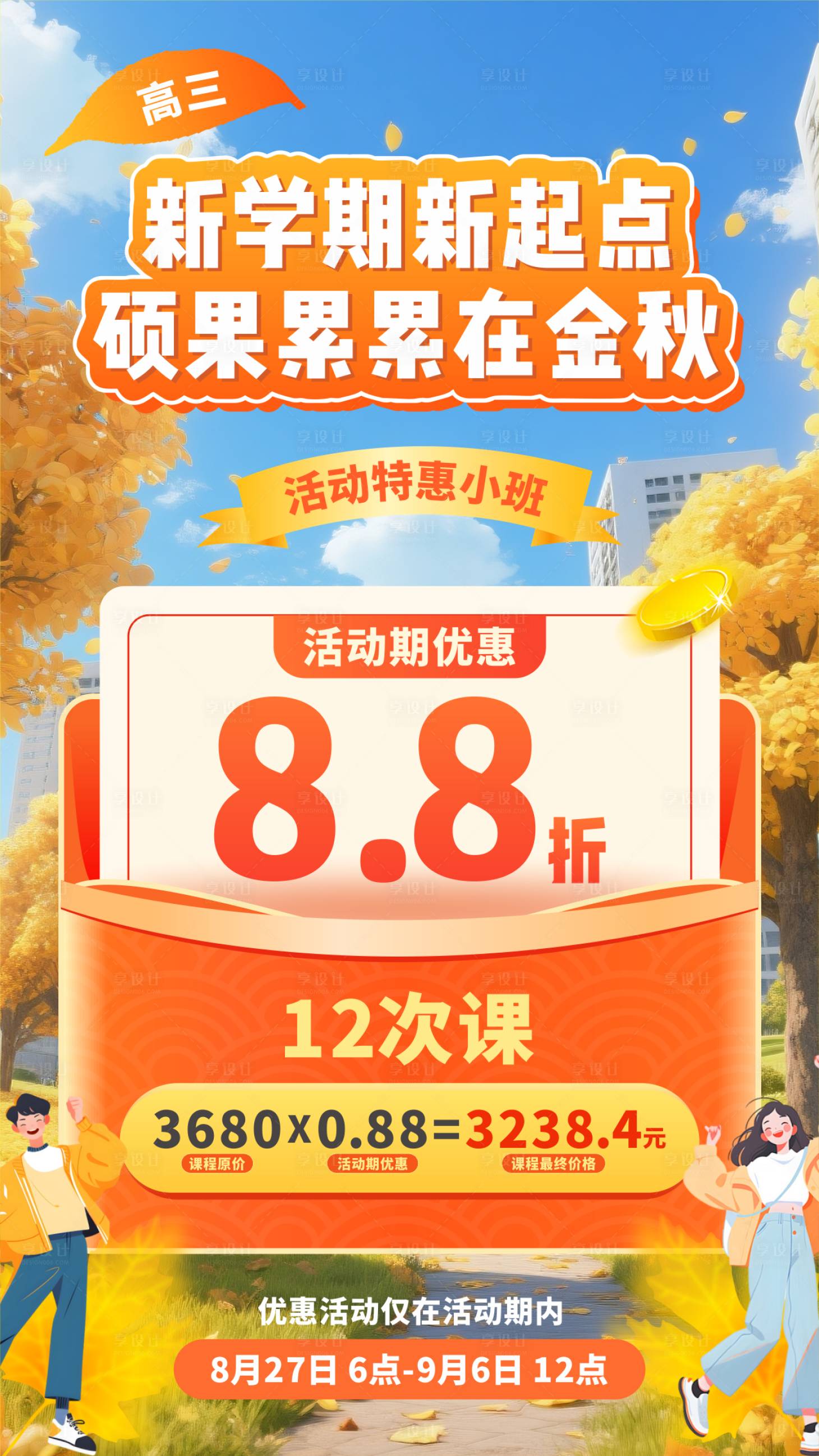 源文件下載【享設計】搜索編號：66840032741594476【新學期收費海報】