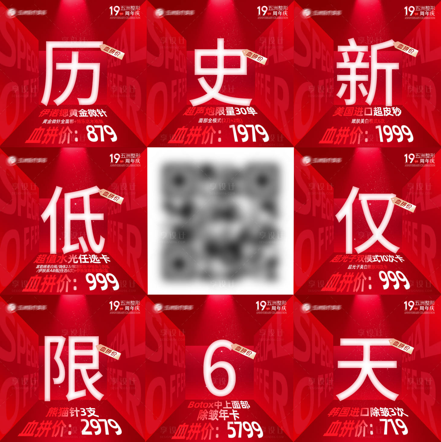 源文件下載【享設計】搜索編號：15120032514128416【醫美周年慶九宮格】
