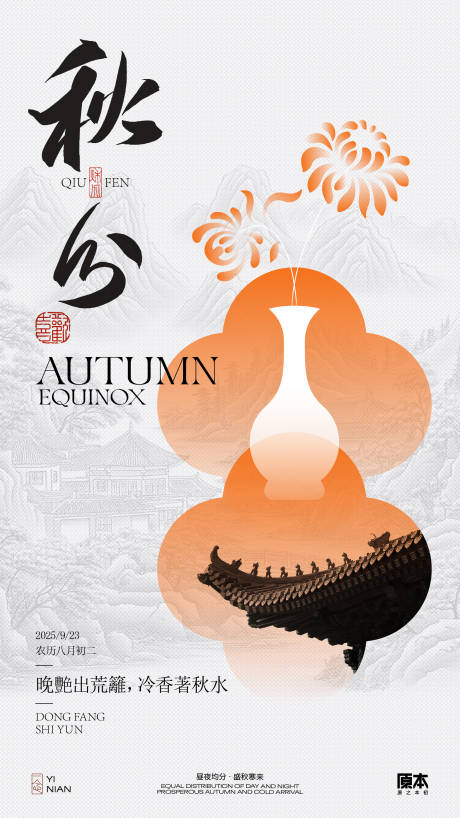 源文件下载【享设计】搜索编号：90490032343752485【秋分国风海报】