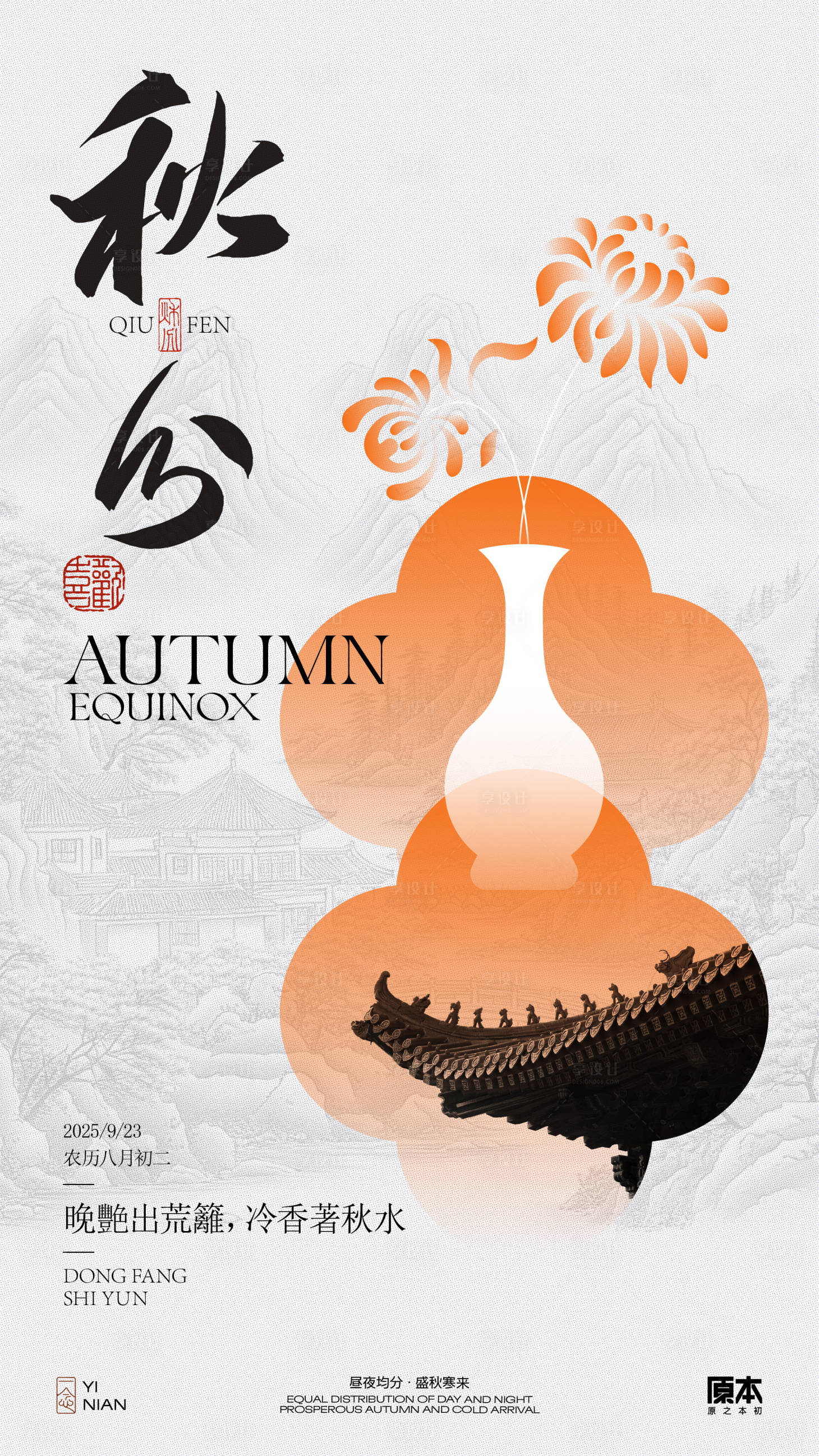 源文件下载【享设计】搜索编号：90490032343752485【秋分国风海报】