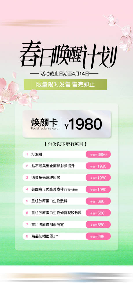 源文件下载【享设计】搜索编号：51340032554253890【春日焕颜医美特价】